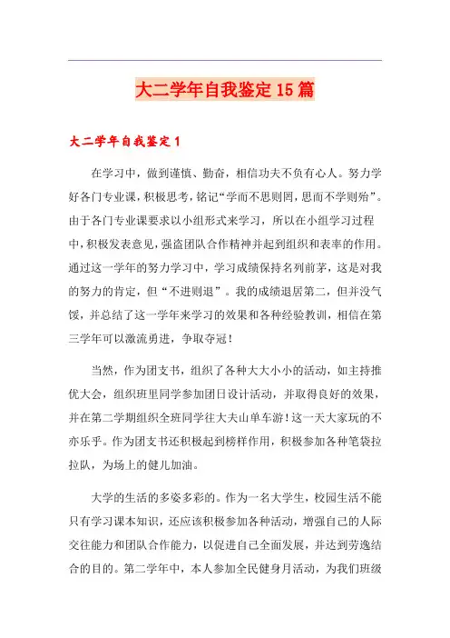 大二学年自我鉴定15篇