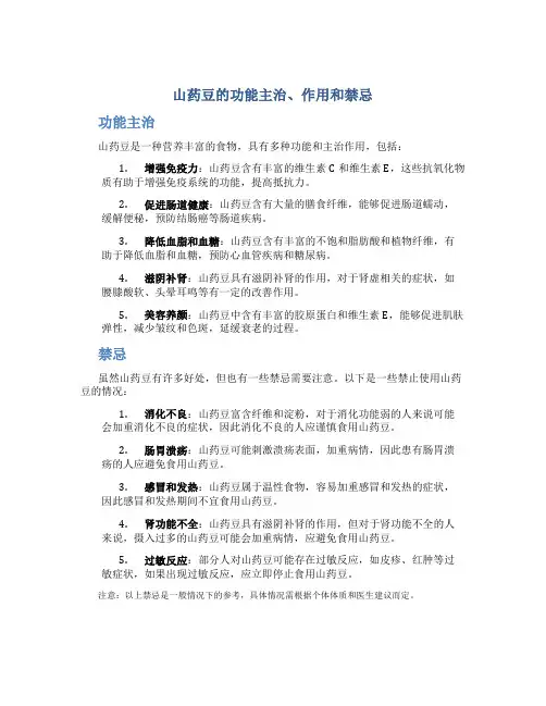 山药豆的功能主治作用禁忌