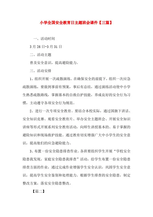 小学全国安全教育日主题班会课件【三篇】