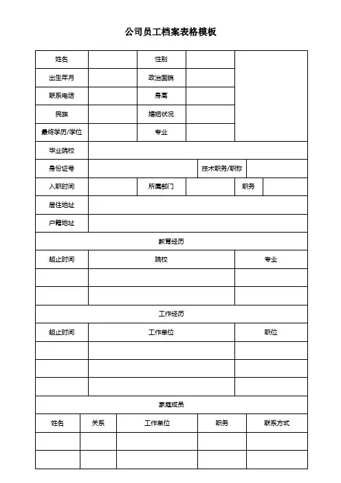 公司员工档案表格模板