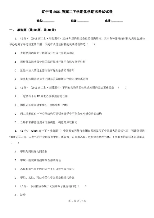 辽宁省2021版高二下学期化学期末考试试卷