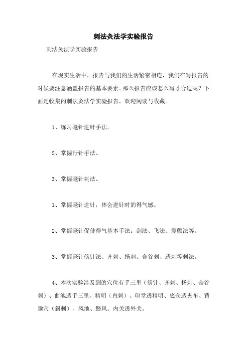 刺法灸法学实验报告
