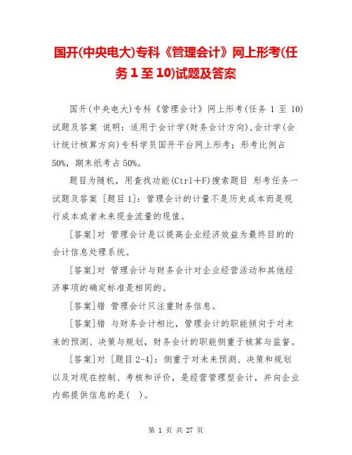 国开(中央电大)专科《管理会计》网上形考(任务1至10)试题及答案