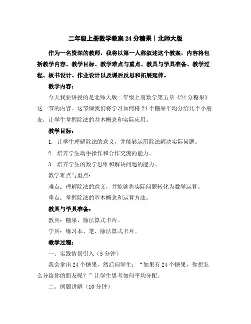 二年级上册数学教案-24分糖果∣北师大版