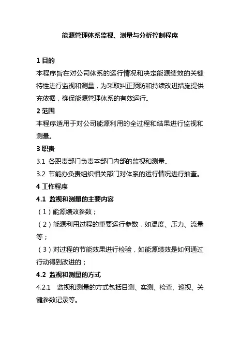 能源管理体系监视测量与分析控制程序