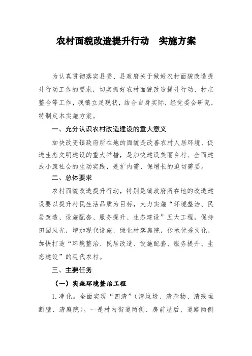 农村面貌改造提升行动实施方案