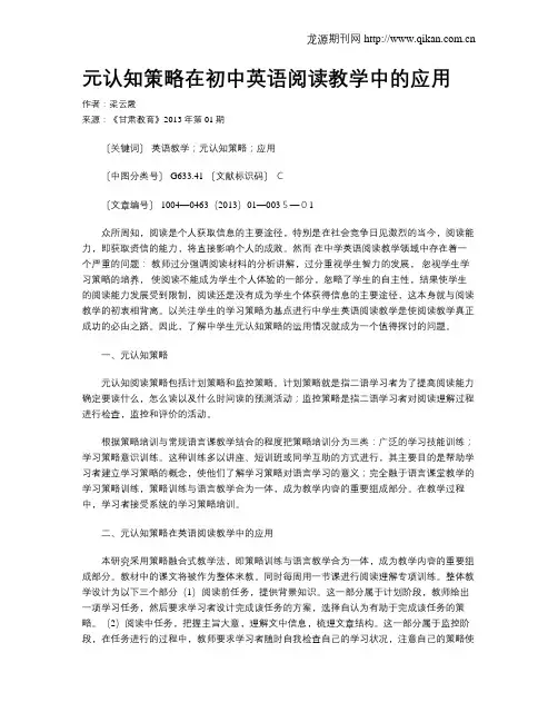 元认知策略在初中英语阅读教学中的应用