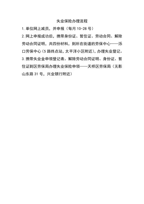 失业保险办理流程