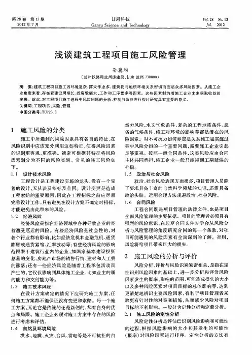 浅谈建筑工程项目施工风险管理