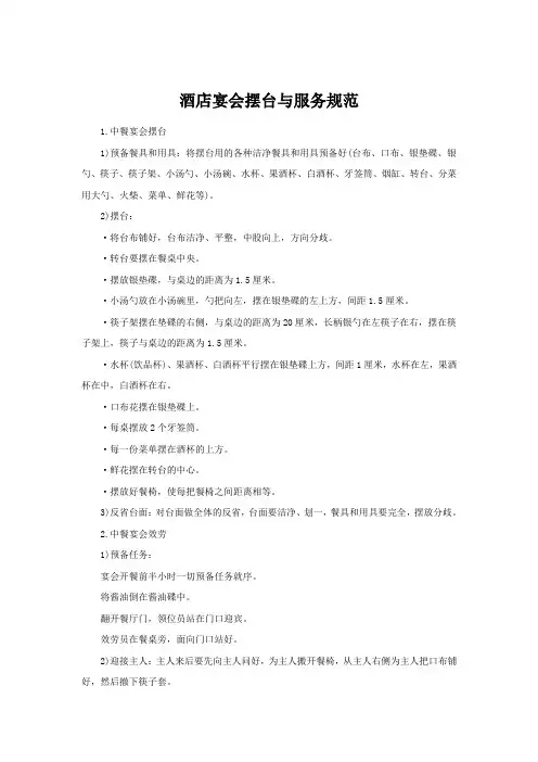 酒店宴会摆台与服务规范