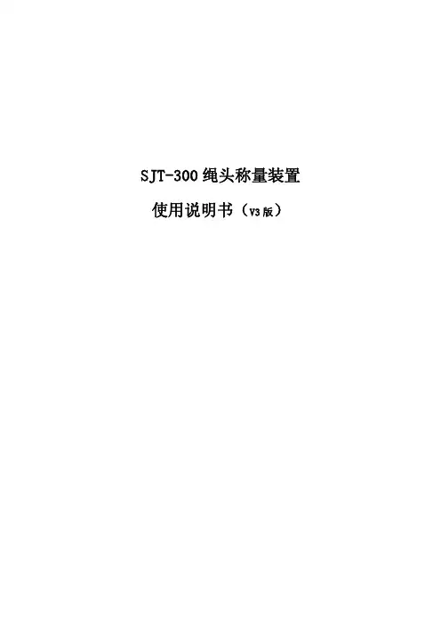 SJT-300绳头称重装置使用说明书