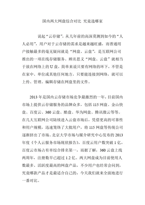 国内两大网盘综合对比 究竟选哪家