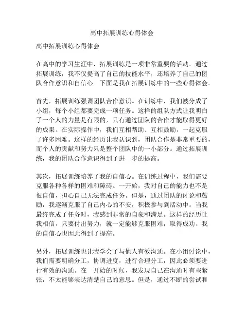 高中拓展训练心得体会