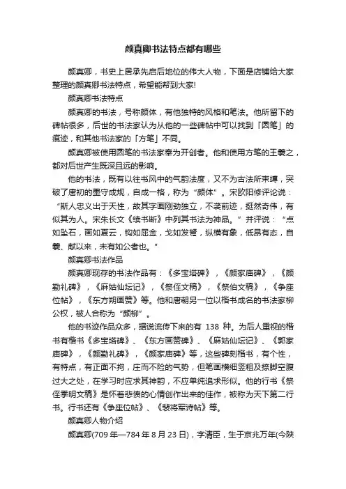 颜真卿书法特点都有哪些