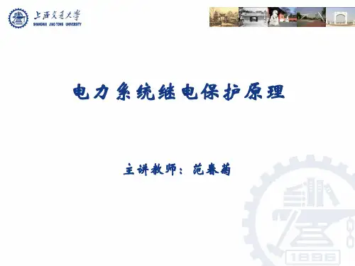 电力系统继电保护——3.1-3.2电网的距离保护-阻抗继电器原理和动作特性