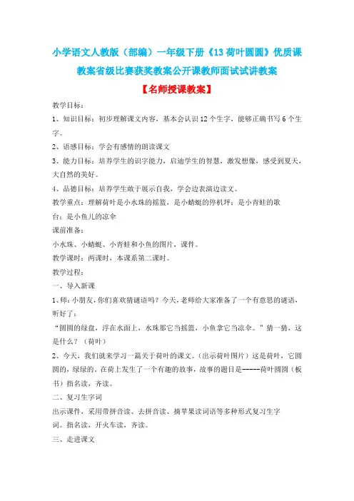 小学语文人教版(部编)一年级下册《13荷叶圆圆》优质课教案省级比赛获奖教案公开课教师面试试讲教案n279