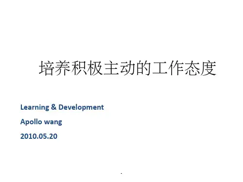 培养积极主动的工作态度ppt
