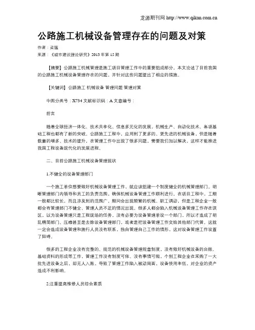 公路施工机械设备管理存在的问题及对策
