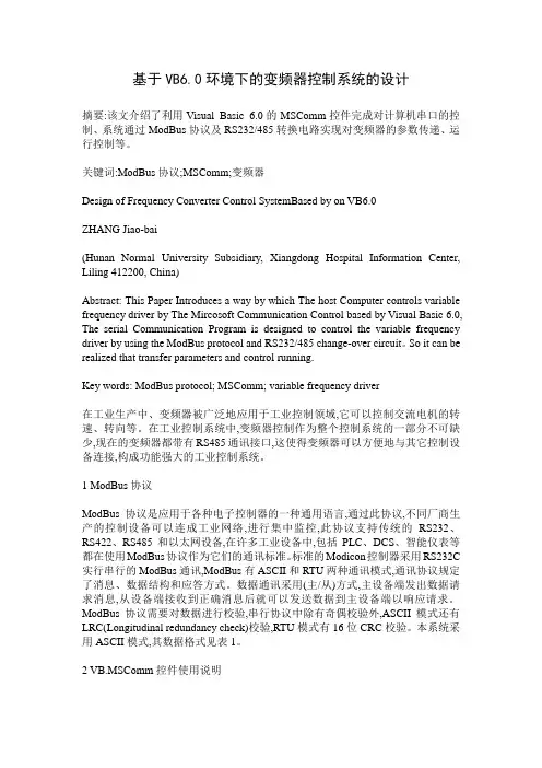 基于VB6.0环境下的变频器控制系统的设计