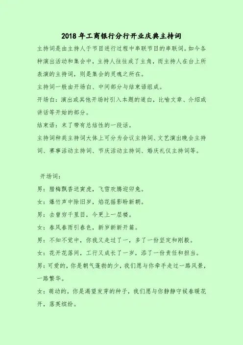 【最新主持词范本模板】2018年工商银行分行开业庆典主持词