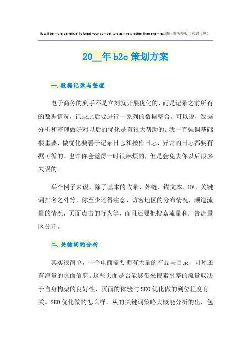 b2c网站策划方案