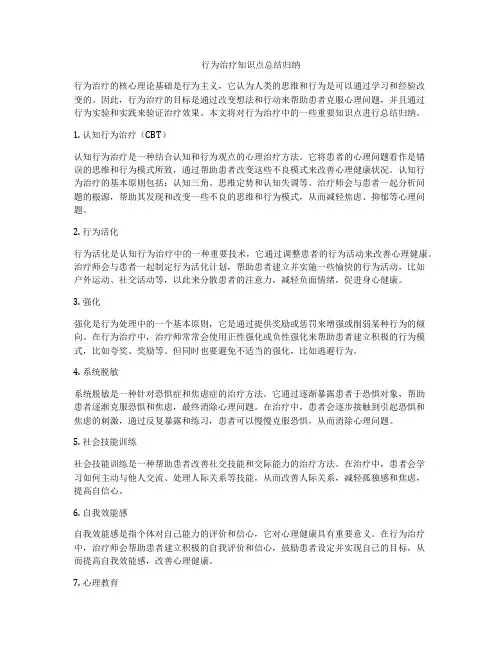行为治疗知识点总结归纳