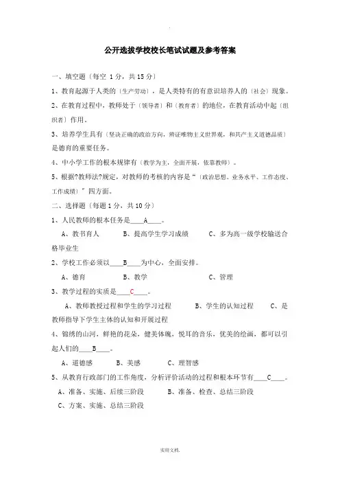 学校校长公开选拔笔试试题及参考答案