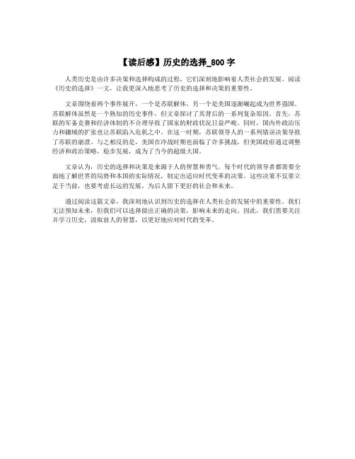 【读后感】历史的选择_800字