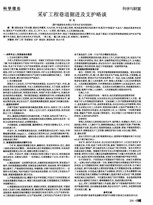 采矿工程巷道掘进及支护略谈