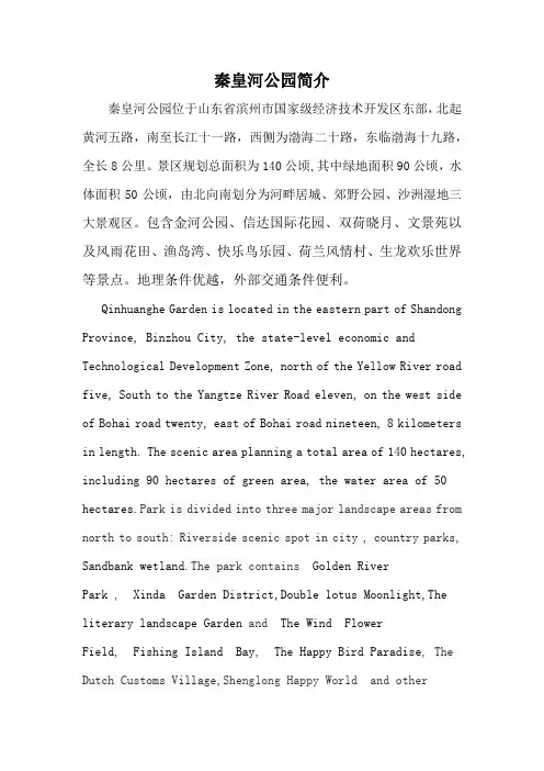 秦皇河公园简介定稿