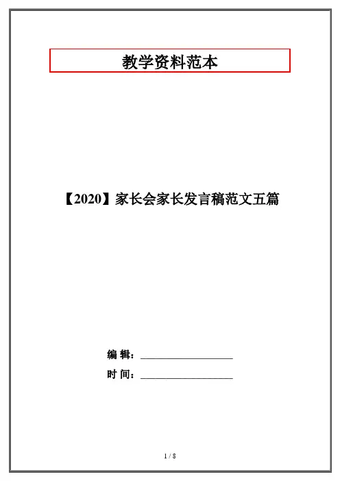 【2020】家长会家长发言稿范文五篇