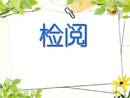 《检阅》PPT下载【优秀课件推荐】