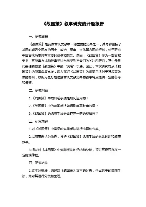 《战国策》叙事研究的开题报告