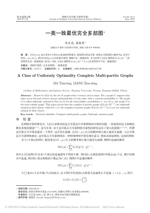 一类一致最优完全多部图