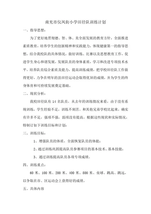 小学田径队训练计划