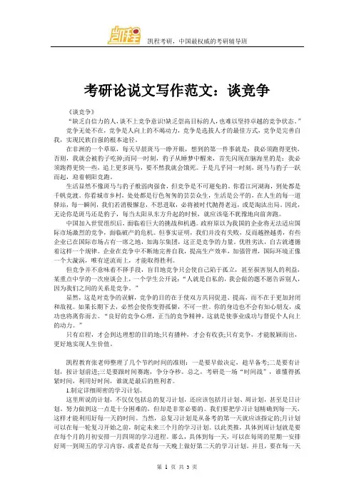 考研论说文写作范文：谈竞争