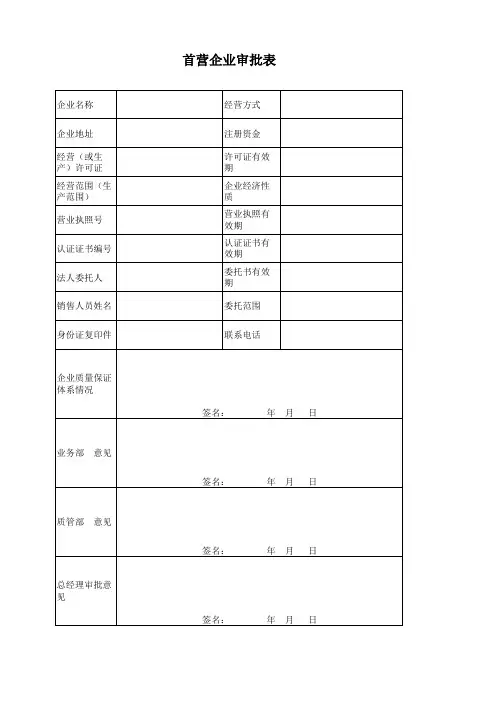 首营企业审批表