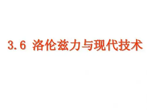 【物理】3.6《洛伦兹力与现代技术》课件(粤教版选修3-1)
