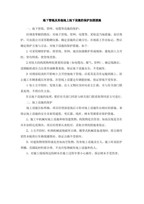 地下管线及其他地上地下设施的保护加固措施 2