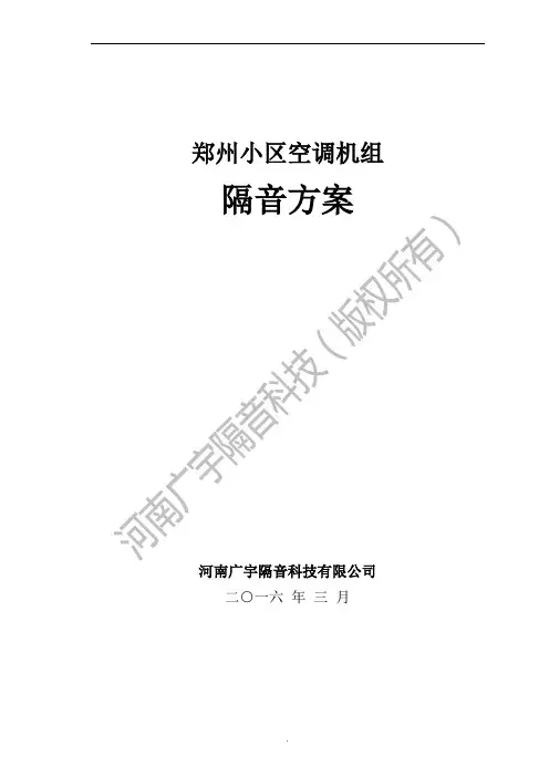 空调机组隔音降噪方案