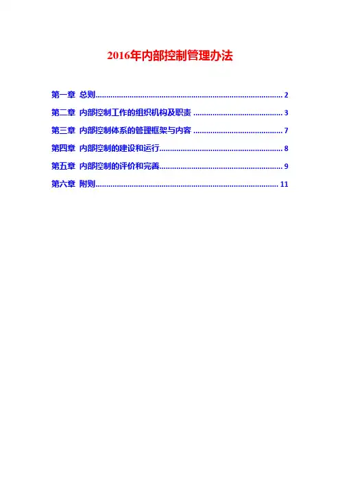 2016年内部控制管理办法