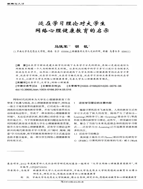 泛在学习理论对大学生网络心理健康教育的启示