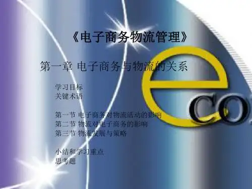电子商务与物流的关系