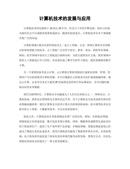 计算机技术的发展与应用