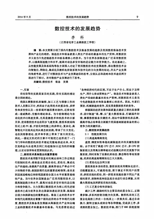 数控技术的发展趋势