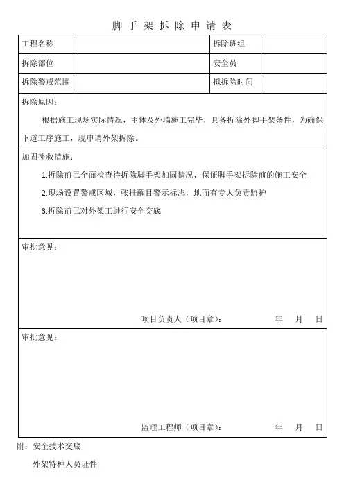 脚手架拆除申请表 2