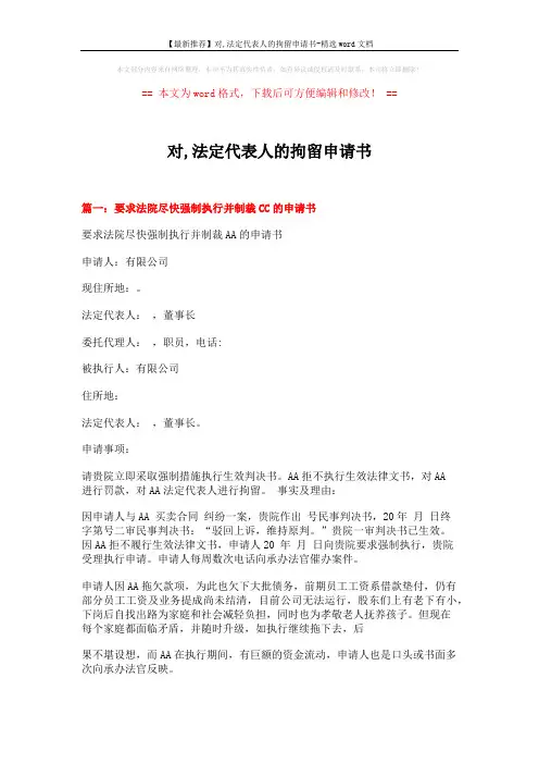 【最新推荐】对,法定代表人的拘留申请书-精选word文档 (6页)