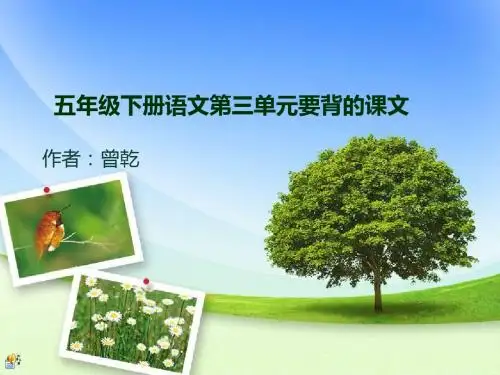 五年级下册语文第三单元要背的课文