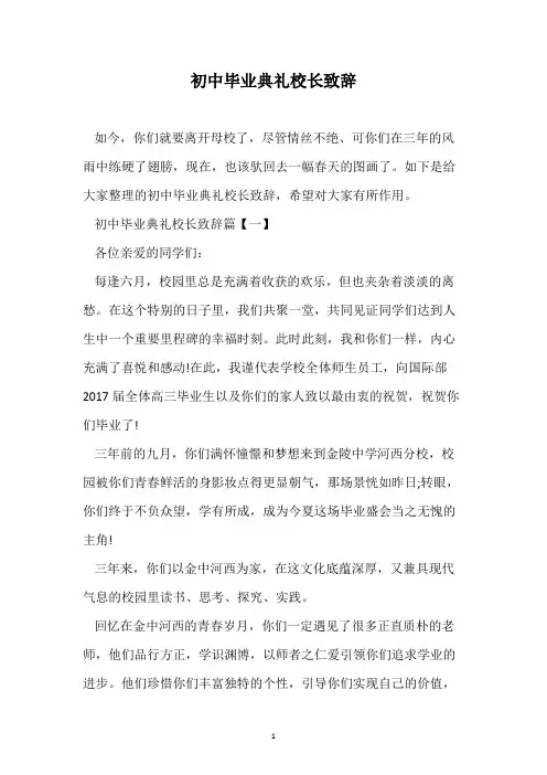 初中毕业典礼校长致辞