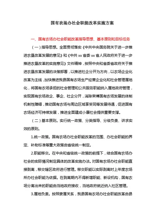 国有农场办社会职能改革实施方案(最新)